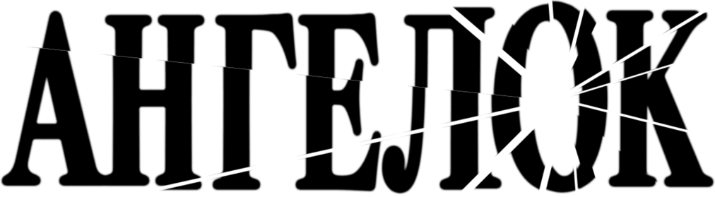 АНГЕЛОК / ANGELOK