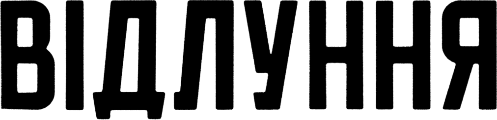 ВІДЛУННЯ / ECHO